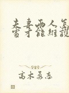 夫妻两人怎样相处才能维护感情