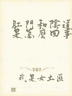 肛门和阴道都痒是怎么回事封面