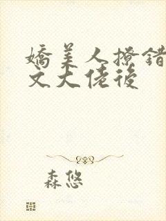 娇美人撩错年代文大佬后