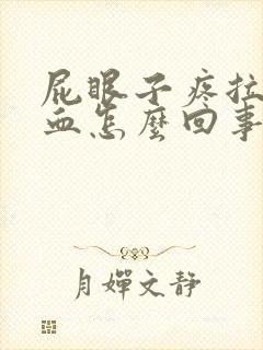 屁眼子疼拉屎带血怎么回事