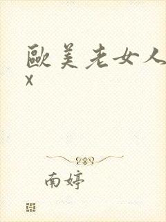 欧美老女人ⅹxx封面