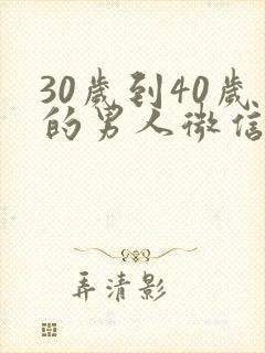 30岁到40岁的男人微信头像 男士