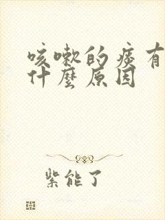 咳嗽的痰有血是什么原因