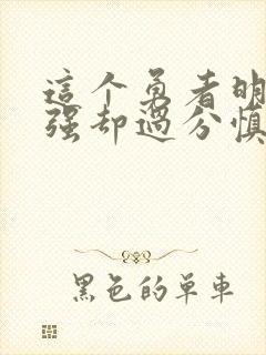 这个勇者明明超强却过分慎重漫画全集免费看