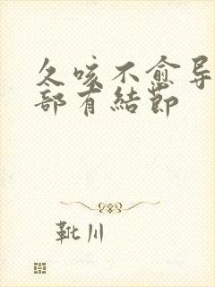 久咳不愈导致肺部有结节