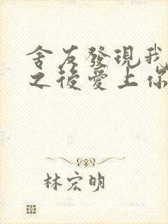 舍友发现我是双之后爱上你的字