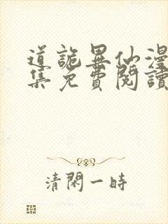 道诡异仙漫画全集免费阅读