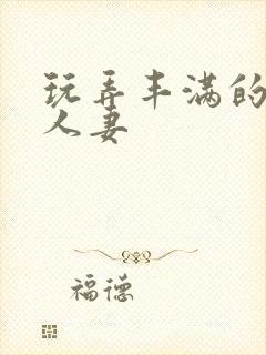 玩弄丰满的短裙人妻