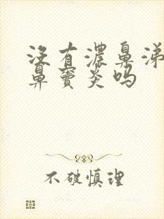 没有浓鼻涕会是鼻窦炎吗