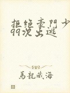 拒绝豪门少夫人99次出逃