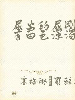 尿出的尿刚开始有白色浑浊