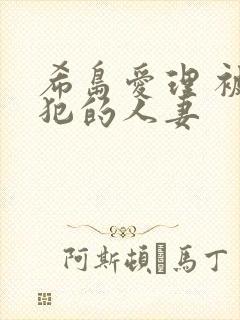 希岛爱理 被侵犯的人妻封面