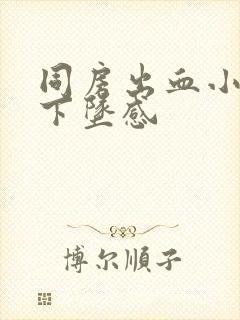 同房出血小腹有下坠感