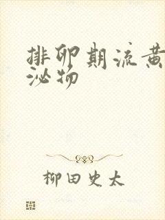 排卵期流黄色分泌物