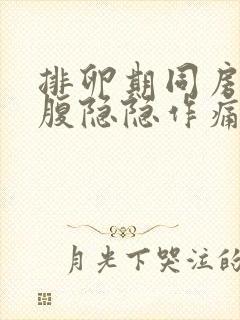 排卵期同房后小腹隐隐作痛正常吗会怀孕吗