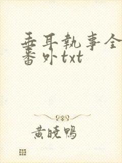 垂耳执事全文加番外txt