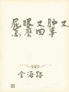 屁眼又肿又痒是怎么回事