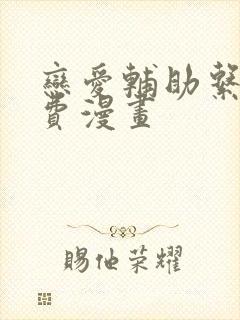 恋爱辅助系统免费漫画