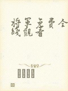 将军免费全集在线观看