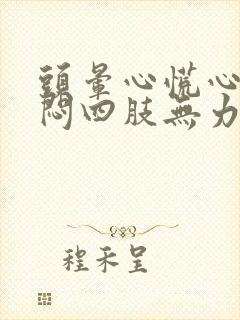 头晕心慌心悸胸闷四肢无力