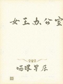 女王办公室封面