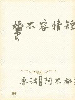 婚不容情短剧免费