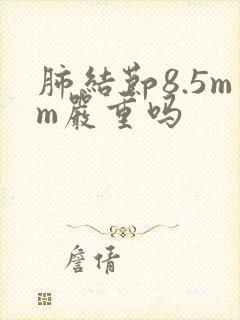 肺结节8.5mm严重吗封面