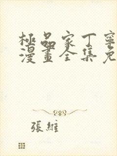 极品家丁宁坠篇漫画全集免费阅读封面