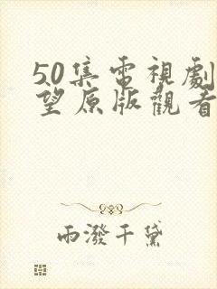 50集电视剧渴望原版观看封面