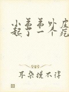 小弟弟外皮根部起了一个疙瘩开始是痒封面