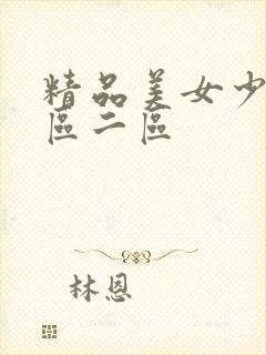 精品美女少妇一区二区