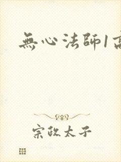 无心法师1高清