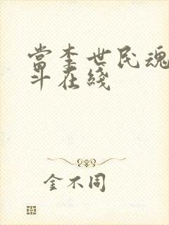 当李世民魂穿阿斗在线