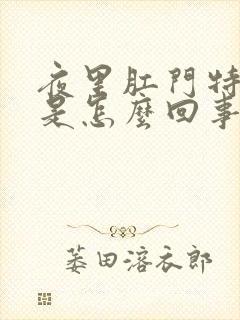 夜里肛门特别痒是怎么回事封面