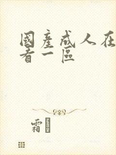 国产成人在线观看一区