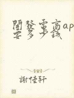 开发电商app要多少钱