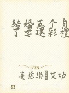 结婚五个月离婚了要退彩礼吗