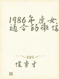 1986年虎女适合的微信头像封面