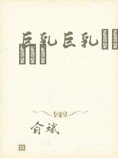 巨乳巨乳ねんのしょう