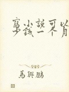 写小说可以赚多少钱一个月