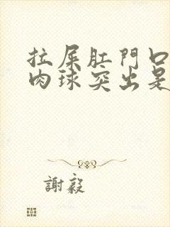 拉屎肛门口有个肉球突出是怎么回事