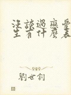 没谈过恋爱的女生有什么表现