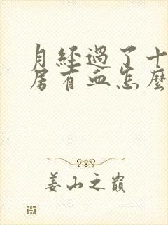 月经过了十天同房有血怎么回事