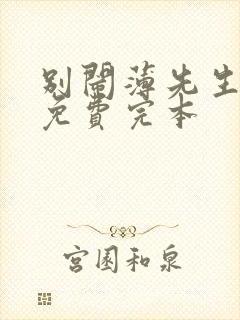 别闹薄先生小说免费完本