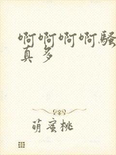 啊啊啊啊骚货水真多