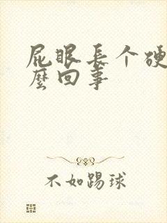 屁眼长个硬包怎么回事