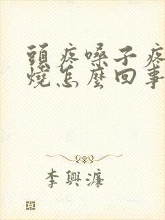 头疼嗓子疼不发烧怎么回事