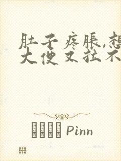 肚子疼胀,想拉大便又拉不出来是什么原因