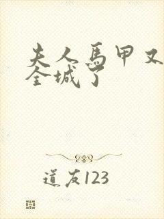 夫人马甲又轰动全城了