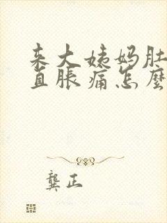 来大姨妈肚子一直胀痛怎么办